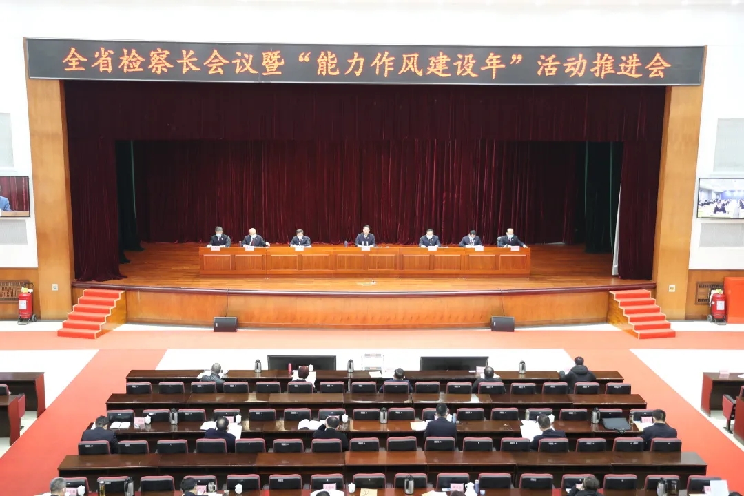 全省檢察長(zhǎng)會(huì)議暨“能力作風(fēng)建設(shè)年”活動(dòng)推進(jìn)會(huì)強(qiáng)調(diào):錨定“爭(zhēng)先進(jìn)、創(chuàng)一流”工作目標(biāo) 以高質(zhì)量檢察履職迎接黨的二十大勝利召開(kāi)